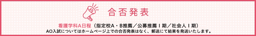 看護A日程入試合格者発表